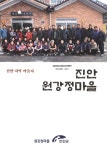 대한민국 국회도서관 | 정보검색 > 소장정보 검색 > 진안 원강정마을 : 진안 지역 마을지 진안 원강정마을 : 진안 지역 마을지 / 총괄책임: 주용기