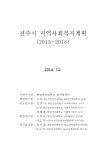 [전자자료] : 2015~2018 (제3기) 전주시 지역사회복지계획 [전자자료] : 2015~2018 / 전주시·지역사회복지협의체, 한일장신대학교 산학협력단 [편]