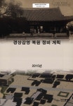 대한민국 국회도서관 | 정보검색 > 소장정보 검색 > 경상감영 복원 정비 계획 경상감영 복원 정비 계획 / 대구광역시 [편]