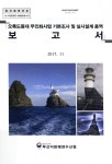 오륙도등대 무인화사업 기본조사 및 실시설계 용역 보고서 오륙도등대 무인화사업 기본조사 및 실시설계 용역 보고서 / 부산지방해양수산청 [편]