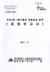 대한민국 국회도서관 | 정보검색 > 소장정보 검색 > 안심2제 1배수통문 정밀점검 용역 종합보고서 안심2제 1배수통문 정밀점검 용역 종합보고서... 