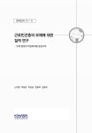 근로빈곤층의 부채에 대한 질적 연구 : 부채 발생과 파급효과를 중심으로 / 책임연구자: 노대명 ; 공동연구진: 박창균, 박상금, 한솔희, 김솔휘