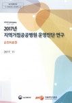 대한민국 국회도서관 | 정보검색 > 소장정보 검색 > (2017년) 지역거점공공병원 운영진단 연구 : 순천의료원 (2017년) 지역거점공공병원... 