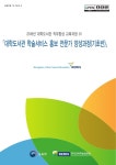 대학도서관 학술서비스 홍보 전문가 양성과정 : 기초반 대학도서관 학술서비스 홍보 전문가 양성과정 : 기초반 / 교육부, 한국교육학술정보원 [편]