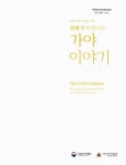 (전북에서 만나는) 가야 이야기 : 전라도 정도 1000년 기념 | 국회도서관 국회전자도서관