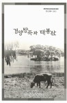 대한민국 국회도서관 | 정보검색 > 소장정보 검색 > 경양방죽과 태봉산 국회도서관