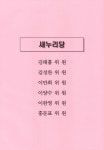 대한민국 국회도서관 | 정보검색 > 소장정보 검색 > 서면답변서 : 제343회 국회(임시회) 업무보고 농림축산식품해양수산위원회 서면답변서... 