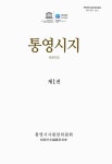 대한민국 국회도서관 | 정보검색 > 소장정보 검색 > 통영시지. 제1-[4]권 국회도서관