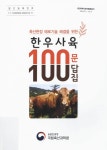 (축산현장 애로기술 해결을 위한) 한우사육 100문 100답집 (축산현장 애로기술 해결을 위한) 한우사육 100문 100답집 / 농촌진흥청 국립축산과학원