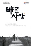 대한민국 국회도서관 | 정보검색 > 소장정보 검색 > 배곧사람 : 배곧... 사람을 위해 만들다 배곧사람 : 배곧, 사람이 사람을 위해 만들다 / 시흥시