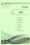 대한민국 국회도서관 | 정보검색 > 소장정보 검색 > (2017) 전북형... (2017) 전북형 자유학기제 운영 우수사례집 / 전라북도교육청 학교교육과