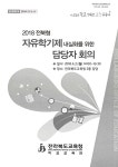 대한민국 국회도서관 | 정보검색 > 소장정보 검색 > (2018) 전북형... 전북형 자유학기제 내실화를 위한 담당자 회의 / 전라북도교육청 학교교육과