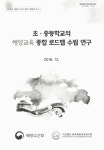 연구 : 2016년 해양수산부 용역 최종보고서 / 연구책임자: 신춘희 ; 공동연구원: 홍후조, 서형기, 이정림, 유영석, 민부자, 허미숙, 조경주, 이승우