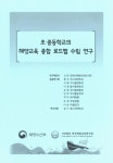 연구 : 2016년 해양수산부 용역 최종보고서 / 연구책임자: 신춘희 ; 공동연구원: 홍후조, 서형기, 이정림, 유영석, 민부자, 허미숙, 조경주, 이승우