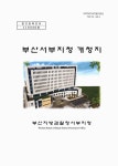 대한민국 국회도서관 | 정보검색 > 소장정보 검색 > 부산서부지청 개청지 부산서부지청 개청지 / 부산지방검찰청 서부지청