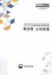 2018 농업·농촌 미래를 주도할 핵심인력 양성 스마트팜·농업기계교육교재 / 집필자: 윤석규, 김성종, 황규홍, 원성재, 김성민, 이영주, 한용규
