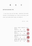 섬강하류권역 하천기본계획(변경) 보고서 : 원주천, 신촌천, 화천, 흥양천, 일리천, 이리천, 삼산천, 서곡천, 매지천, 대안천, 궁촌천, 원심천... 