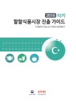 Turkey halal food market (2016) 할랄식품시장 진출 가이드 [전자자료] : 터키 = Turkey halal food market / 농림축산식품부, 한국식품연구원... 