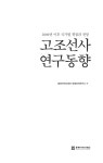 고조선사 연구동향 : 2000년 이후 국가별 쟁점과 전망 고조선사 연구동향 : 2000년 이후 국가별 쟁점과 전망 / 동북아역사재단 한중관계연구소 편