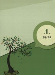 대한민국 국회도서관 | 정보검색 > 소장정보 검색 > 2015 개정 교육과정 교수·학습 자료 연구보고서 : 고등학교 영어 회화·영어 독해와 작문... 