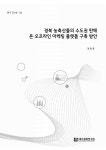 경북 농축산물의 수도권 판매 온·오프라인 마케팅 플랫폼 구축 방안 : 최종보고서 | 국회도서관 국회전자도서관