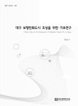 대한민국 국회도서관 | 정보검색 > 소장정보 검색 > 대구 보행친화도시 조성을 위한 기초연구 = A basic study on the... 