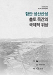 대한민국 국회도서관 | 정보검색 > 소장정보 검색 > 함안 성산산성 출토 목간의 국제적 위상 : 한국목간학회 제12회 국제학술회의 함안 성산산성... 