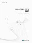 경상북도 에너지 전문기관 설립방안 | 국회도서관 국회전자도서관