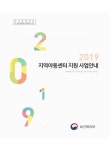 대한민국 국회도서관 | 정보검색 > 소장정보 검색 > (2019) 지역아동센터 지원 사업안내 [전자자료] (2019) 지역아동센터 지원 사업안내... 