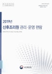 대한민국 국회도서관 | 정보검색 > 소장정보 검색 > (2019년) 산후조리원 관리·운영 편람 (2019년) 산후조리원 관리·운영 편람 / 보건복지부