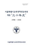 대한민국 국회도서관 | 정보검색 > 소장정보 검색 > 서울특별시교육청학생교육원 개원 三十年史 : 1988∼2018 서울특별시교육청학생교육원... 