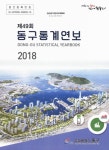 대한민국 국회도서관 | 정보검색 > 소장정보 검색... Dong-gu statistical yearbook. 2018(제49회) / 부산광역시 동구