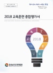 Education training comprehensive assessment (2018) 교육훈련 종합평가서 = Education training comprehensive assessment / 경상남도인재개발원