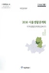 대한민국 국회도서관 | 정보검색 > 소장정보 검색 > (2030) 서울생활권계획 : 지역생활권계획(성북구) : 정릉, 길음, 장위·석관, 종암·월곡, 성북... 
