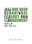제주노루 : 행동·생태·관리 | 국회도서관 국회전자도서관