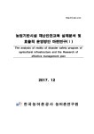 safety program of agricultural infrastructure and the research of effective management plan. 1 [전자자료] / 한국농어촌공사 농어촌연구원