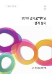(2018) 경기꿈의학교 성과 평가 | 국회도서관 국회전자도서관