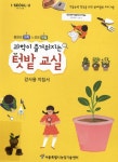 대한민국 국회도서관 | 정보검색 > 소장정보 검색 > (과학이 즐거워지는) 텃밭 교실 : 물음표 과학 느낌표 텃밭 : 학습능력 향상을 위한 원예활동... 