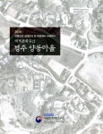 (세계문화유산) 경주 양동마을 : 2018 전통조경 실태조사 및 복원정비 사례연구 | 국회도서관 국회전자도서관