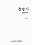 대한민국 국회도서관 | 정보검색 > 소장정보 검색 > 충렬사 종합정비계획 [전자자료] 충렬사 종합정비계획 [전자자료] / 부산광역시... 