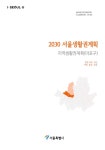 대한민국 국회도서관 | 정보검색 > 소장정보 검색 > (2030) 서울생활권계획 : 지역생활권계획(마포구) : 합정·서교, 성산, 아현, 용강, 상암 (2030)... 