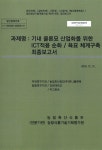 산업화를 위한 ICT적용 순화/육묘 체계구축 최종보고서 기내 클론묘 산업화를 위한 ICT적용 순화/육묘 체계구축 최종보고서 / 농림축산식품부 [편]