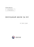 대한민국 국회도서관 | 정보검색 > 소장정보 검색 > 한국수어교육능력 검정시험 기초 연구 한국수어교육능력 검정시험 기초 연구 / 국립국어원 [편]