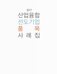 대한민국 국회도서관 | 정보검색 > 소장정보 검색 > (2017) 산업융합 선도기업 품목 사례집 (2017) 산업융합 선도기업 품목 사례집...