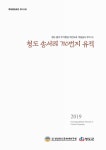 대한민국 국회도서관 | 정보검색 > 소장정보 검색 > (청도 풍각 주거환경 개선도로 개설공사 부지 내) 청도 송서리 710번지 유적 (청도 풍각... 