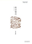 대한민국 국회도서관 | 정보검색 > 소장정보 검색 > 화산별곡 : 화산면 100년사 화산별곡 : 화산면 100년사 / 집필위원: 김성식, 이선아, 김병남... 
