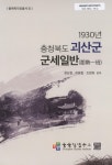 대한민국 국회도서관 | 정보검색 > 소장정보 검색 > 1930년 충청북도 괴산군 군세일반(郡勢一班) 1930년 충청북도 괴산군 군세일반(郡勢一班)... 