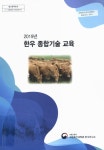 국회도서관 | 정보검색 > 소장정보 검색 > (2019년) 한우 종합기술 교육 (2019년) 한우 종합기술 교육 / 농촌진흥청 국립축산과학원 한우연구소