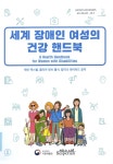 박유현통역번역연구소 | 장애인 여성의 건강 핸드북 / 지은이: 제인 맥스웰, 줄리아 왓츠 벨서, 달리나 데이비드 ; 옮긴이: 안은미, 백유진, 이화여자대학교 통역번역연구소