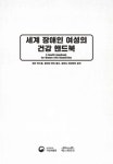 박유현통역번역연구소 | 장애인 여성의 건강 핸드북 / 지은이: 제인 맥스웰, 줄리아 왓츠 벨서, 달리나 데이비드 ; 옮긴이: 안은미, 백유진, 이화여자대학교 통역번역연구소